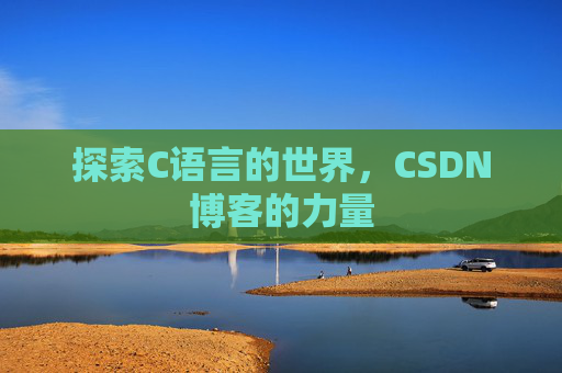 探索C语言的世界，CSDN博客的力量